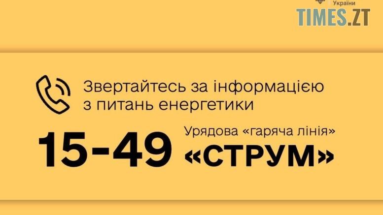 В Україні запрацювала «гаряча» телефонна лінія з питань енергетики «Струм»