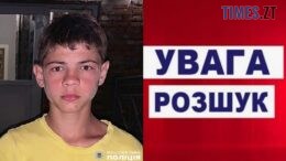 На Житомирщині розшукують безвісно зниклого 17-річного Едуарда Реппа