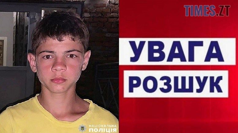 На Житомирщині розшукують безвісно зниклого 17-річного Едуарда Реппа