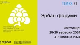 Житомирських архітекторів, забудовників та активістів запрошують до участі в урбан-форумах