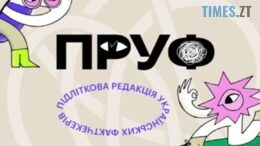 В Україні запустили фактчекінговий проєкт для підлітків