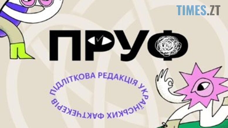 В Україні запустили фактчекінговий проєкт для підлітків