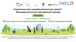 Житомирян запрошують на Стратегічну сесію з розробки Екологічної стратегії