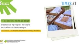 Житомирських підприємців запрошують взяти участь у ярмарку
