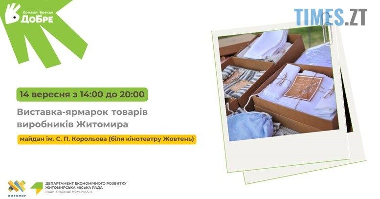 Житомирських підприємців запрошують взяти участь у ярмарку