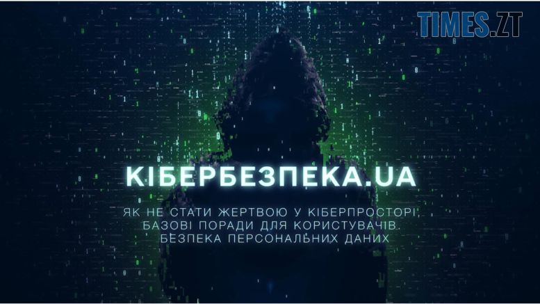 Як захистити свої персональні дані від кіберзлочинців: дивіться чергову серію проєкту «Кібербезпека.UA»