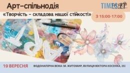 Житомирян запрошують на Арт-спільнодію «Творчість – складова нашої стійкості»