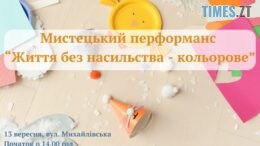 Завтра житомирян запрошують на мистецький перформанс «Життя без насильства – кольорове»