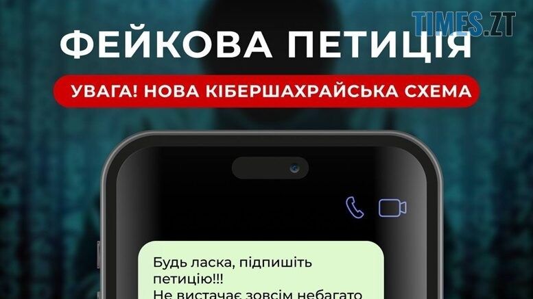 "Підпиши петицію": у мережі набирає обертів нова схема шахрайства