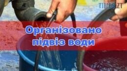 Житомирводоканал організує підвіз води для мешканців одного з будинків міста, які лишилися без водопостачання