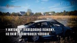 Через загоряння сухостою у Житомирі згорів автомобіль: постраждалий водій - у лікарні