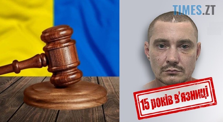 У Житомирі до 15 років ув’язнення засуджено стрілка-зрадника, який допомагав рф штурмувати позиції ЗСУ