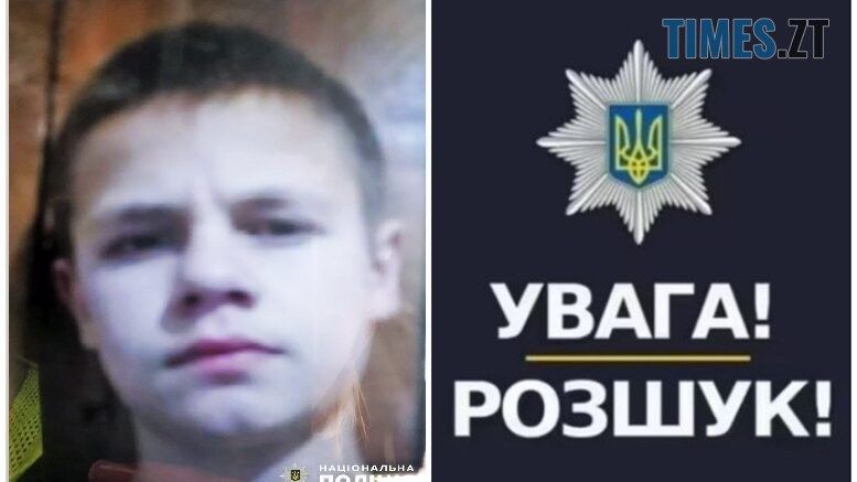 На Житомирщині розшукують безвісно зниклого 17-річного Едуарда Устимчука