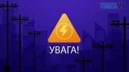 Через аварію у кількох районах Житомирщини споживачі залишилися без світла