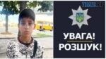 На Бердичівщині розшукують безвісно зниклого 11-річного Євгенія