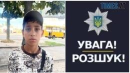 На Бердичівщині розшукують безвісно зниклого 11-річного Євгенія