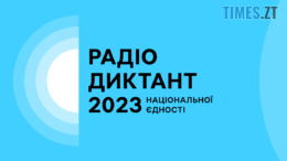 25 жовтня до Дня української писемності та мови відбудеться Радіодиктант Національної єдності, у якому братимуть участь і жителі Житомирщини