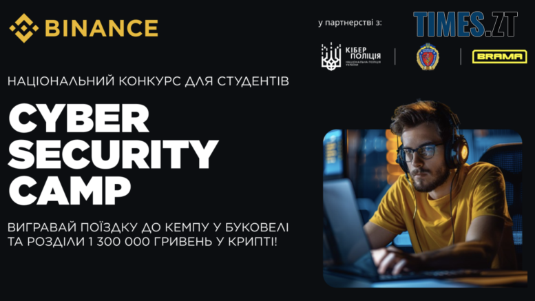 Кіберполіція і Binance запускають студентський конкурс Cyber Security Camp: деталі