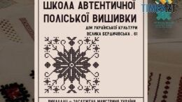 У Житомирі відкривається Школа автентичної поліської вишивки