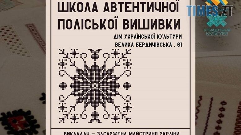 У Житомирі відкривається Школа автентичної поліської вишивки