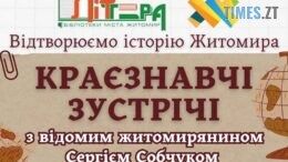 Житомирян та гостей міста запрошують на краєзнавчі зустрічі до мережі бібліотек міста