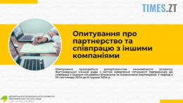 Житомирська міськрада закликає місцевих підприємців взяти участь в спеціальному опитуванні