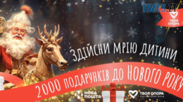 Здійсни мрію дитини – приєднуйся до благодійної акції «2 000 подарунків до Нового року»!