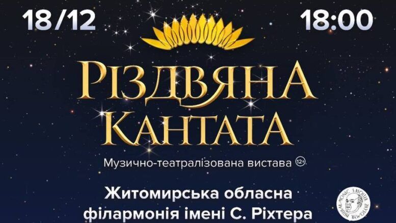 Житомирян запрошують на святкову виставу «Різдвяна Кантата»