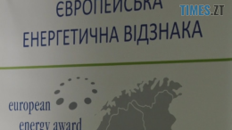 Житомир вдруге отримав «Європейську енергетичну відзнаку»