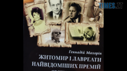 Нобелівська премія, «Оскар», «Греммі» та «Золота пальмова гілка»: нагороди видатних уродженців Житомирщини