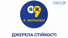 Учнів Житомирщини запрошують до участі у Всеукраїнському конкурсі творчих робіт «Я – журналіст!»