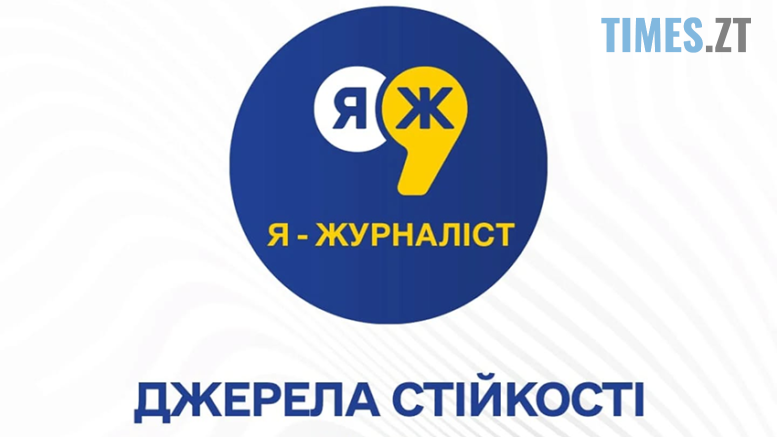 Учнів Житомирщини запрошують до участі у Всеукраїнському конкурсі творчих робіт «Я – журналіст!»