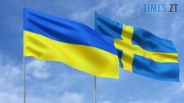 Швеція надасть Україні найбільший пакет військової допомоги