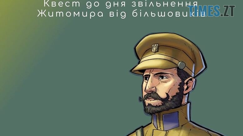 Житомирян та гостей міста запрошують на патріотичний квест