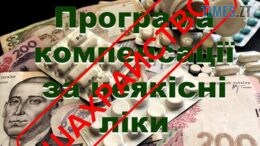 Правоохоронці Житомирщини застерігають про шахрайство під приводом компенсації за неякісні ліки