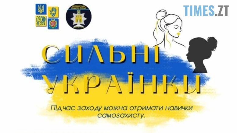 Дівчат Житомирщини запрошують на безпековий захід «Сильні українки»