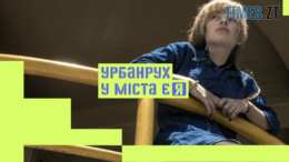 У Житомирі стартує урбаністична освітня програма для молоді: як долучитися до Урбанруху «У міста є Я»