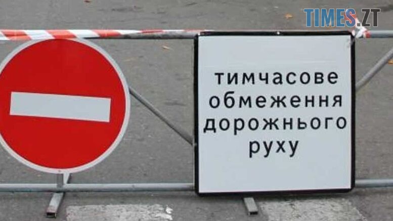 Відзавтра у Житомирі тимчасово обмежать рух однією з вулиць міста