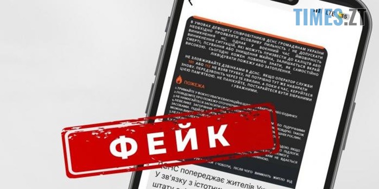 У ДСНС попереджають українців про фейкові повідомлення щодо роботи Служби