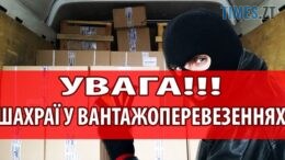 Житомирські правоохоронці попереджають про нову шахрайську схему, пов`язану з доставкою товарів