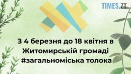 У Житомирі стартує весняна толока