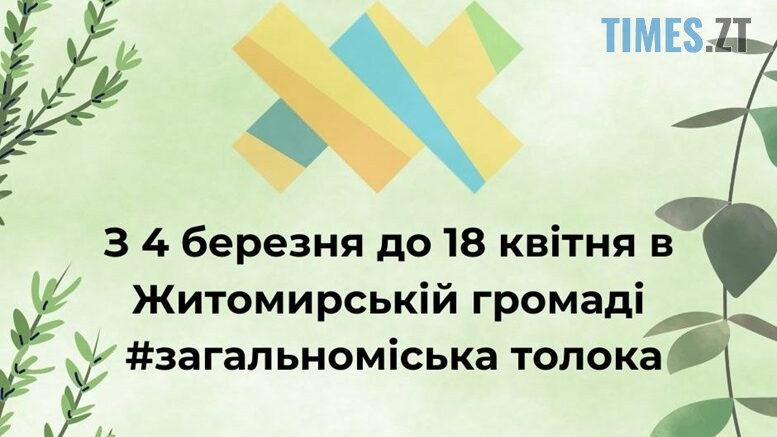 У Житомирі стартує весняна толока