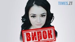 У Житомирі за матеріалами СБУ 12 років тюрми заочно отримала заступниця командира «спарти» з позивним «Лола»