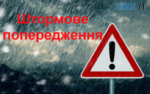 На Житомирщині оголошено штормове попередження