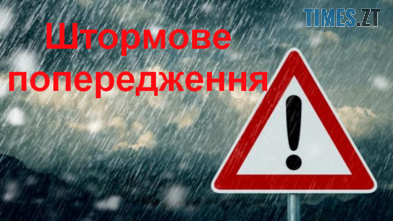 На Житомирщині оголошено штормове попередження