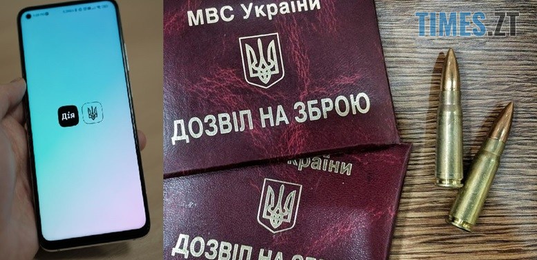 Вже незабаром у "Дії" з`явиться послуга оформлення дозволів на зброю