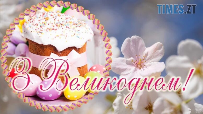 З Великоднем, дорогі читачі! Божих благословінь! Христос воскрес!