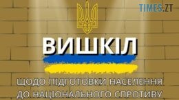 Мешканців Житомирщини запрошують пройти вишкіл щодо підготовки населення до національного спротиву