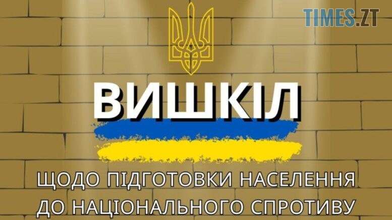 Мешканців Житомирщини запрошують пройти вишкіл щодо підготовки населення до національного спротиву