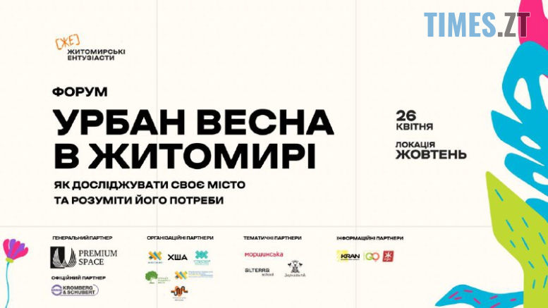 У п'ятницю житомирян запрошують до участі в урбаністичному форумі